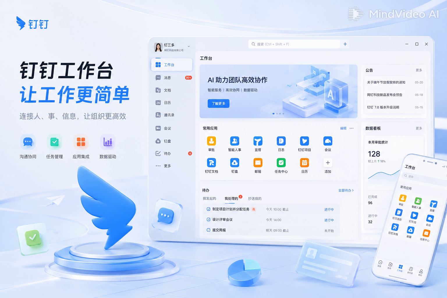 钉钉人事协同工作台界面预览